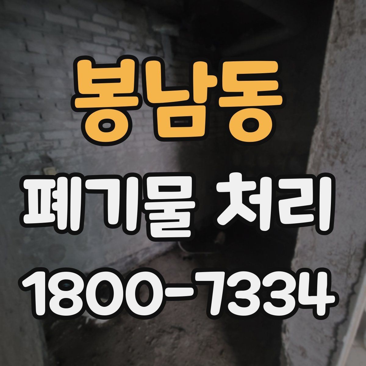 봉남동 폐기물 처리 현장 방문 전에 체크할 사항