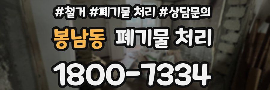 봉남동 폐기물 처리