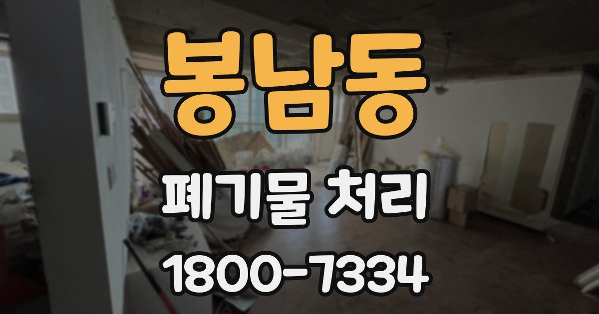 봉남동 폐기물 처리