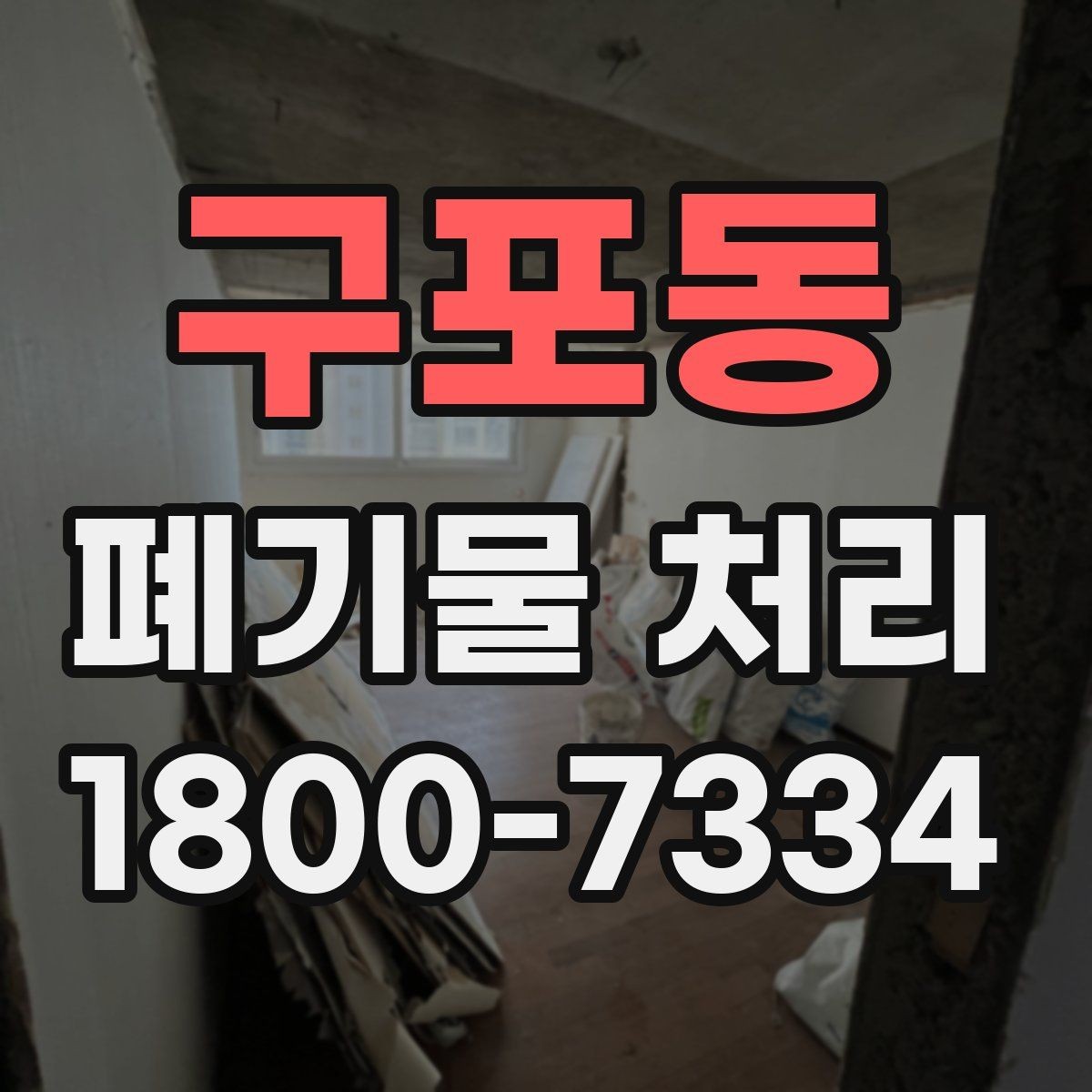 구포동 폐기물 처리 후 마무리 점검 포인트