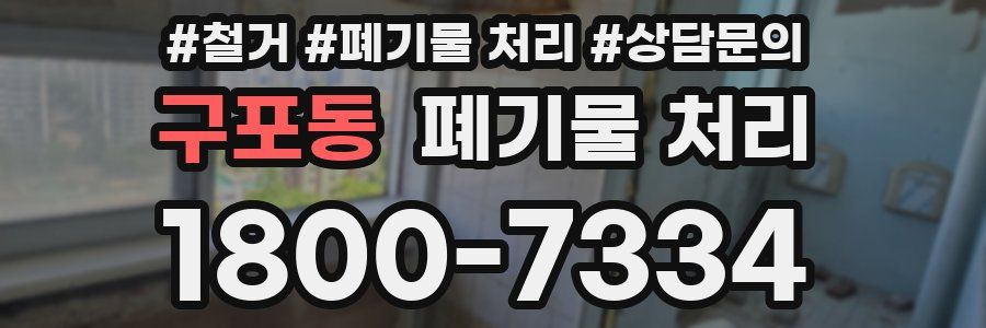 구포동 폐기물 처리