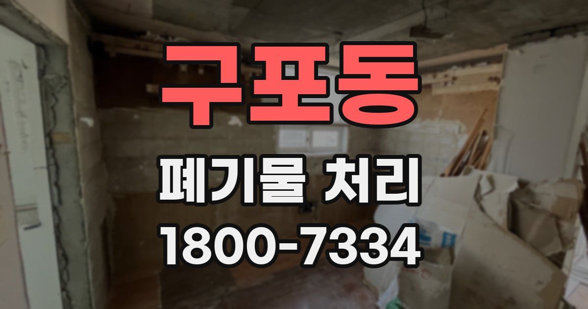 구포동 폐기물 처리