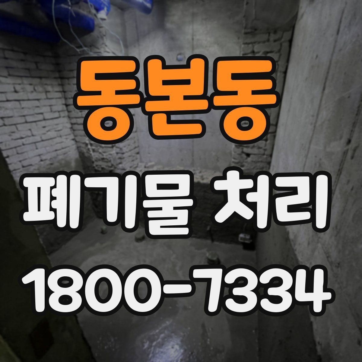 동본동 폐기물 처리 비용 산정 방식과 확인 포인트