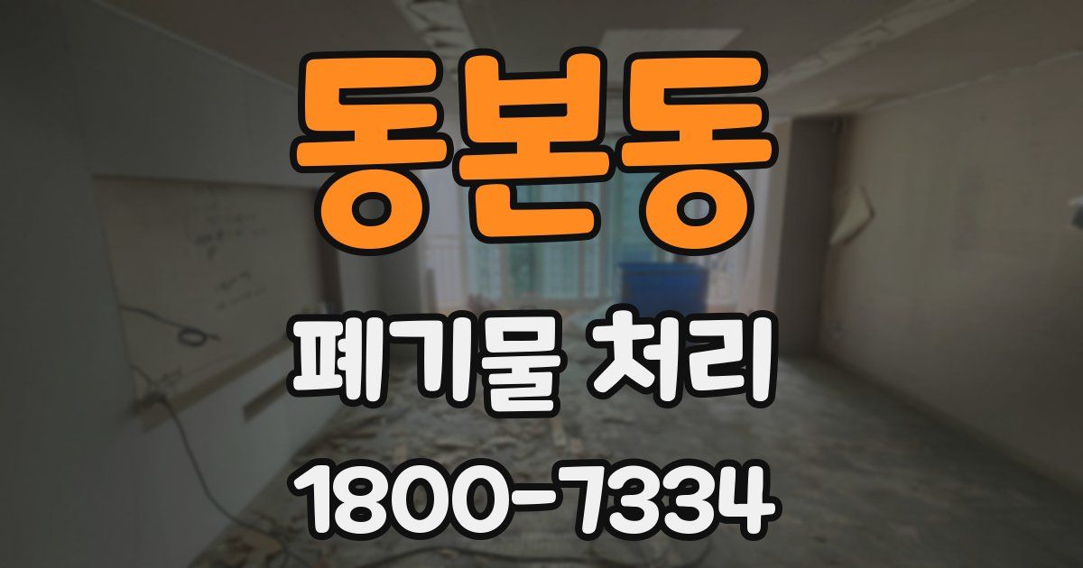 동본동 폐기물 처리