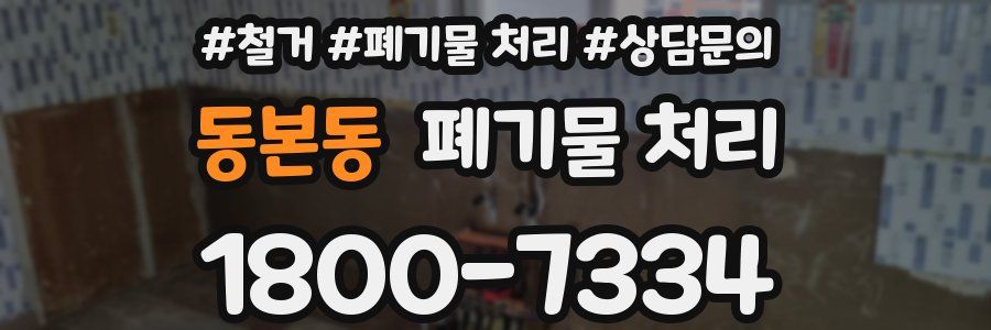 동본동 폐기물 처리