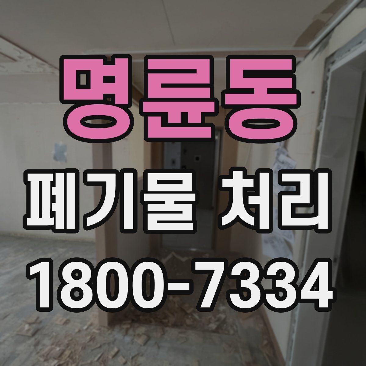 명륜동 폐기물 처리 준비가 필요한 대표 사례