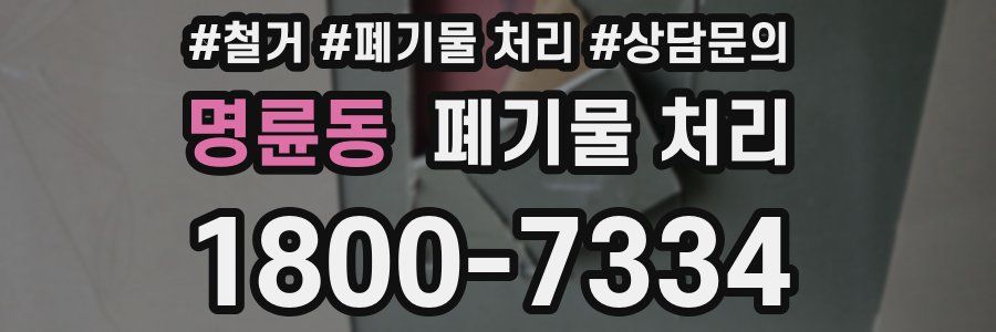 명륜동 폐기물 처리