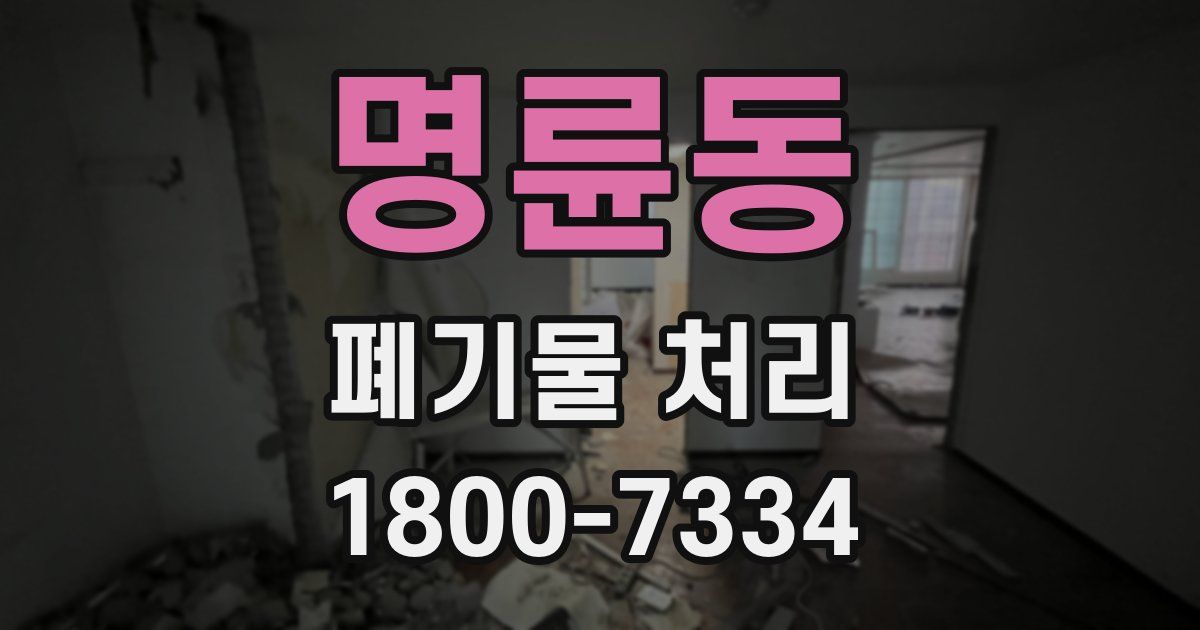 명륜동 폐기물 처리