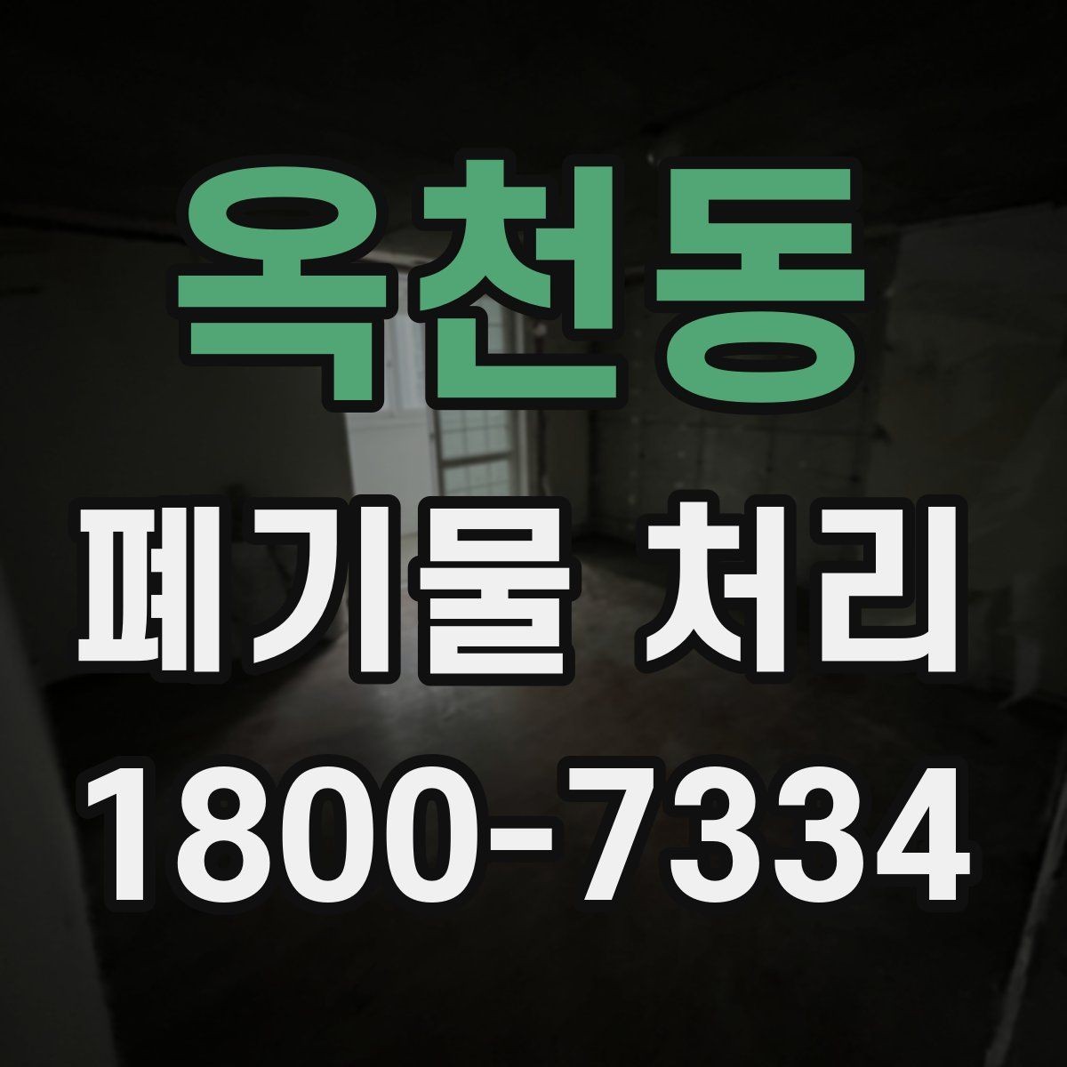 옥천동 폐기물 처리 업체 후기 볼 때 유의할 점
