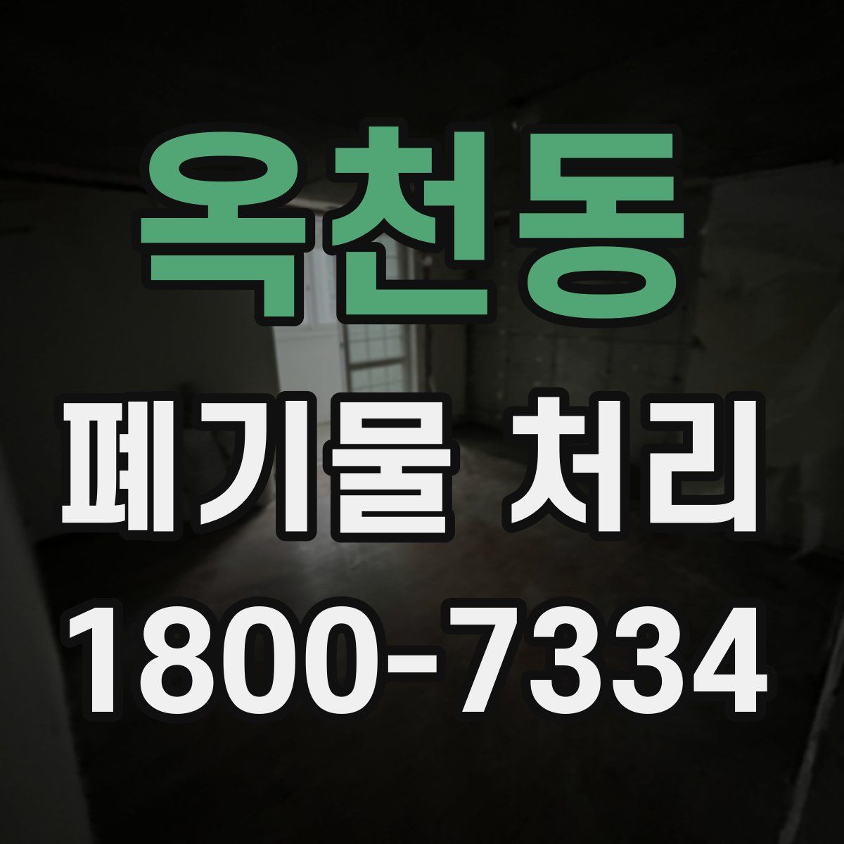 옥천동 폐기물 처리