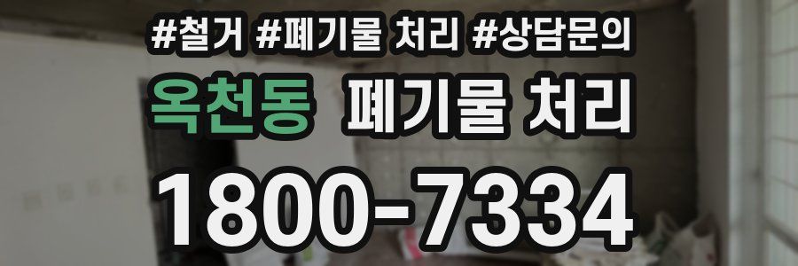 옥천동 폐기물 처리