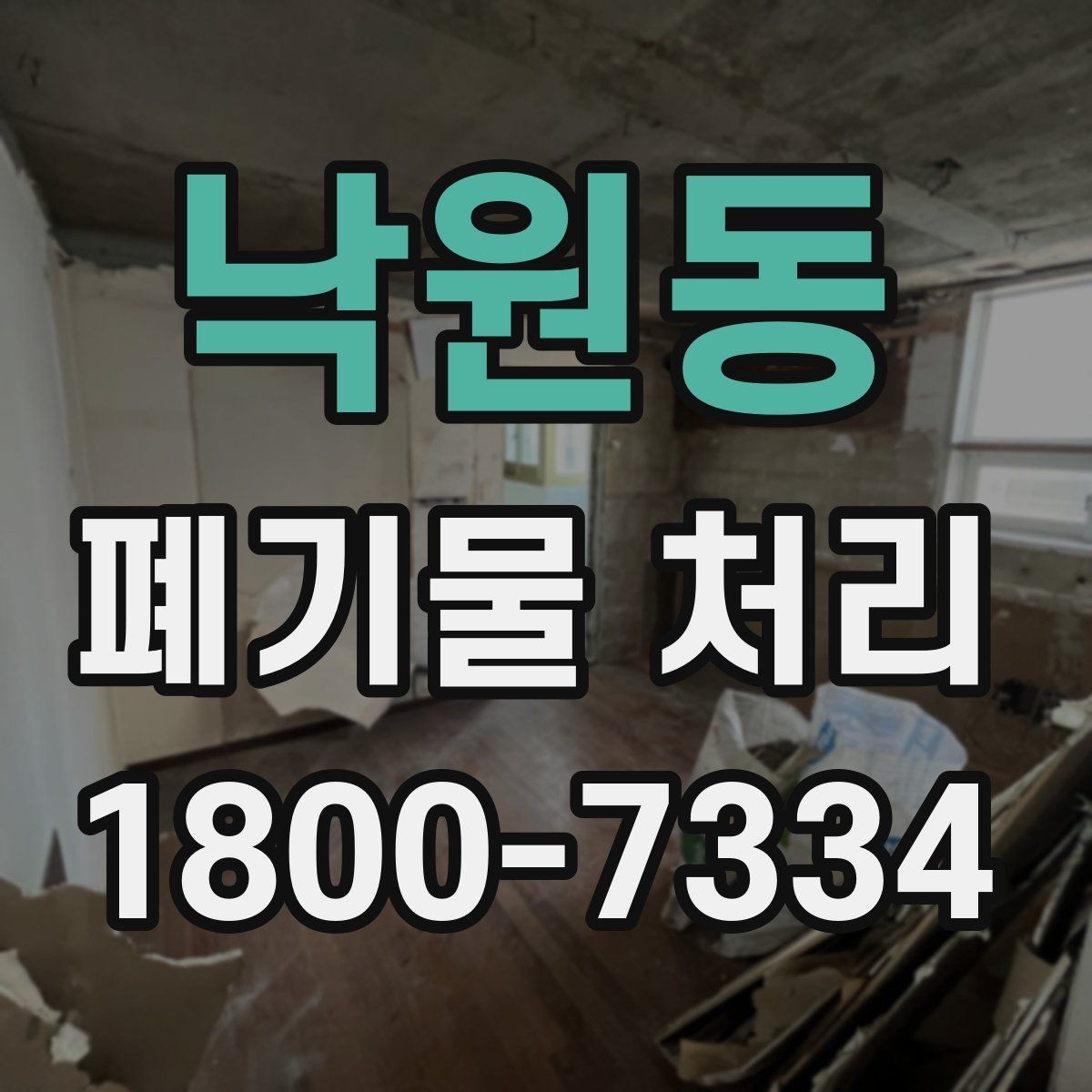 낙원동 폐기물 처리 방식 선택에 도움이 되는 기준