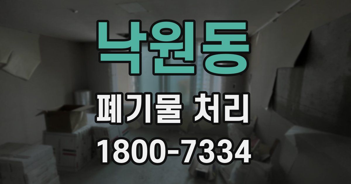 낙원동 폐기물 처리
