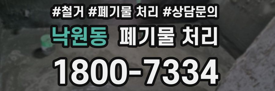 낙원동 폐기물 처리