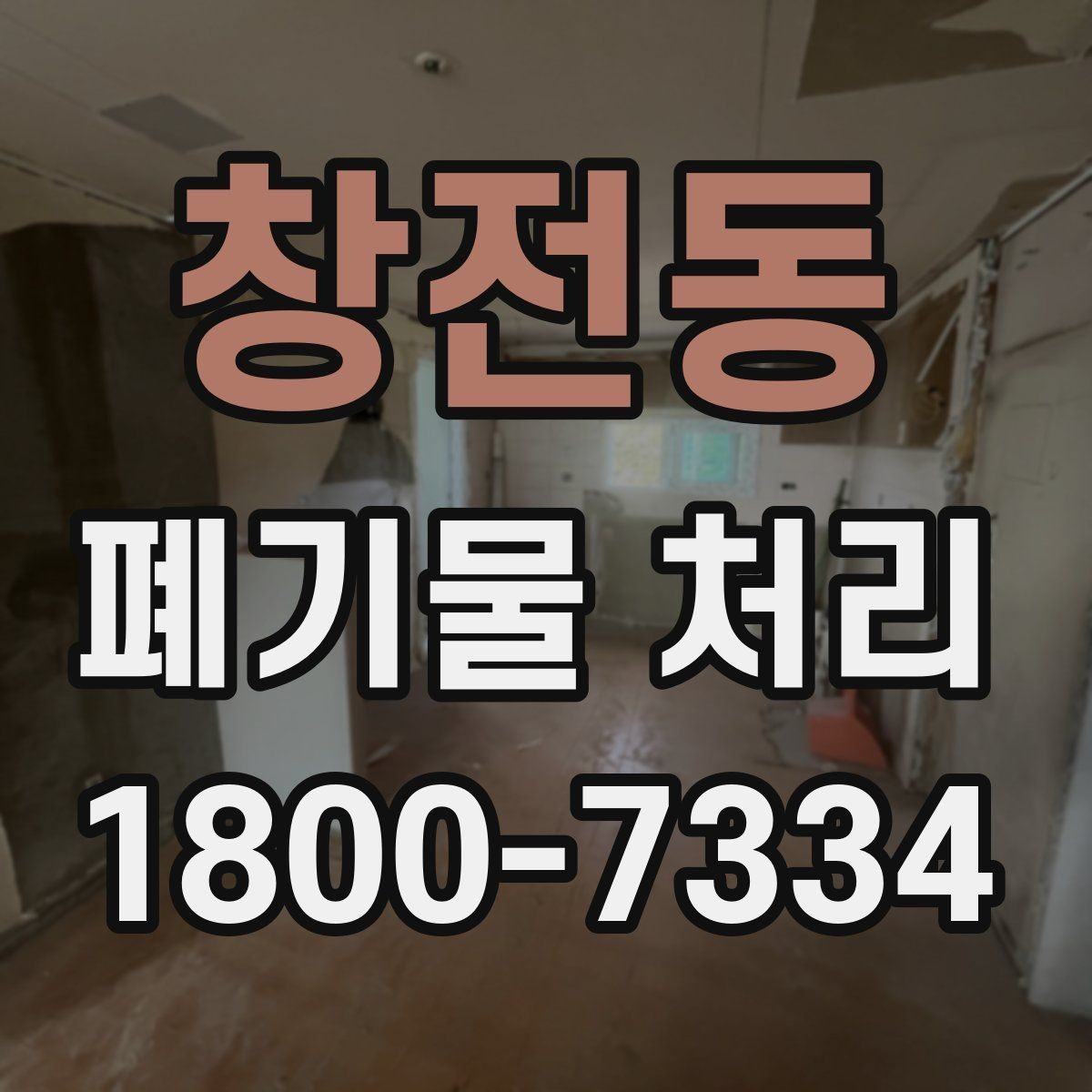 창전동 폐기물 처리 진행 전 분류가 중요한 이유