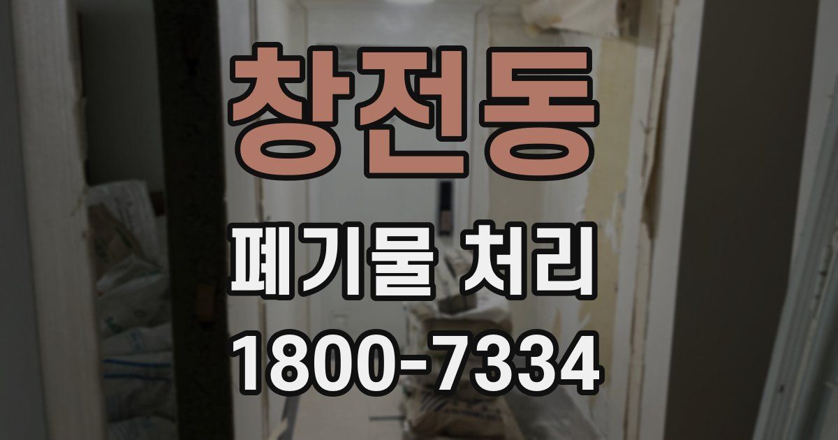 창전동 폐기물 처리