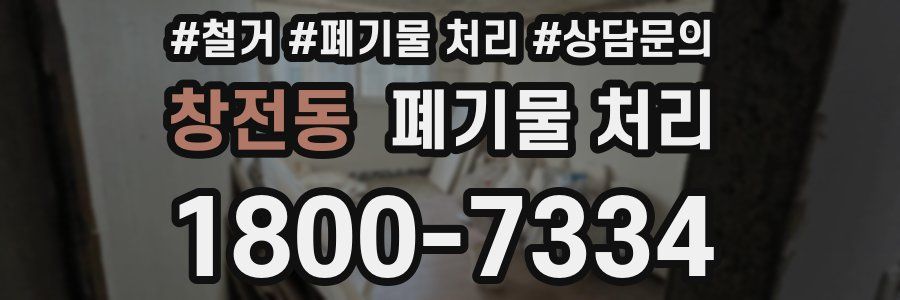 창전동 폐기물 처리