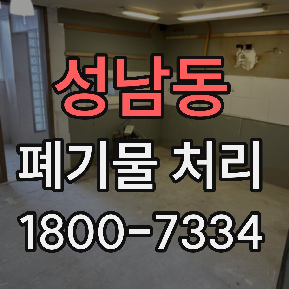 성남동 폐기물 처리 서비스 비교 시 유용한 기준