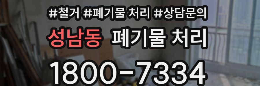 성남동 폐기물 처리