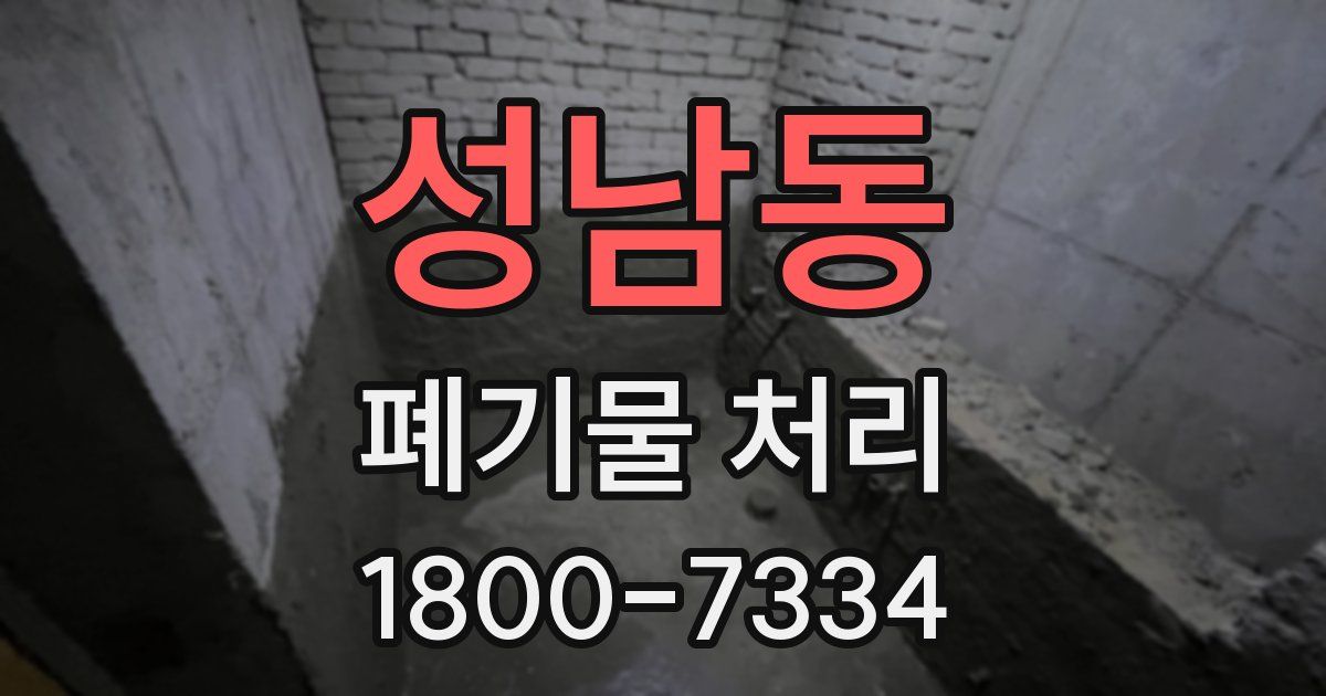 성남동 폐기물 처리