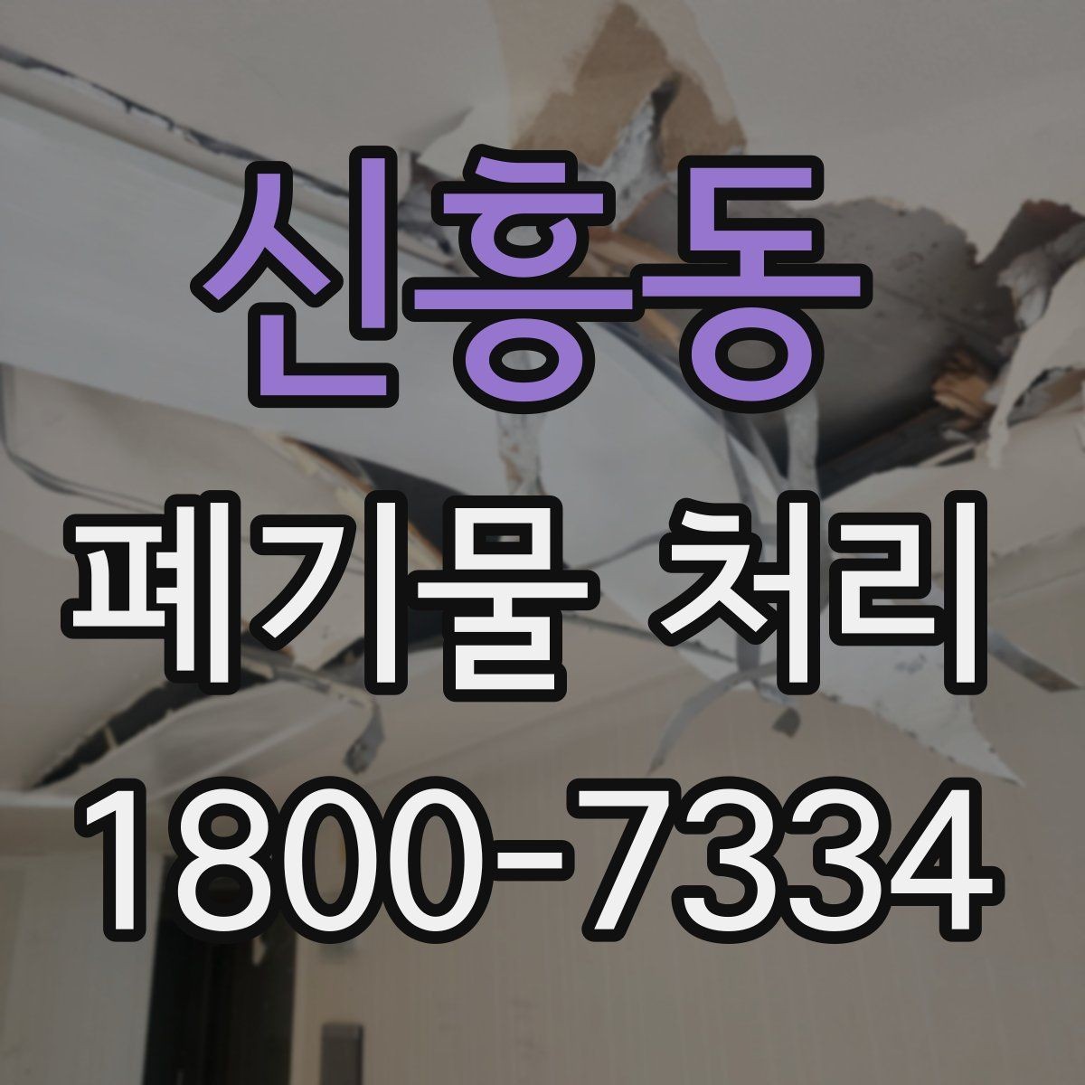 신흥동 폐기물 처리 사례로 보는 준비 과정