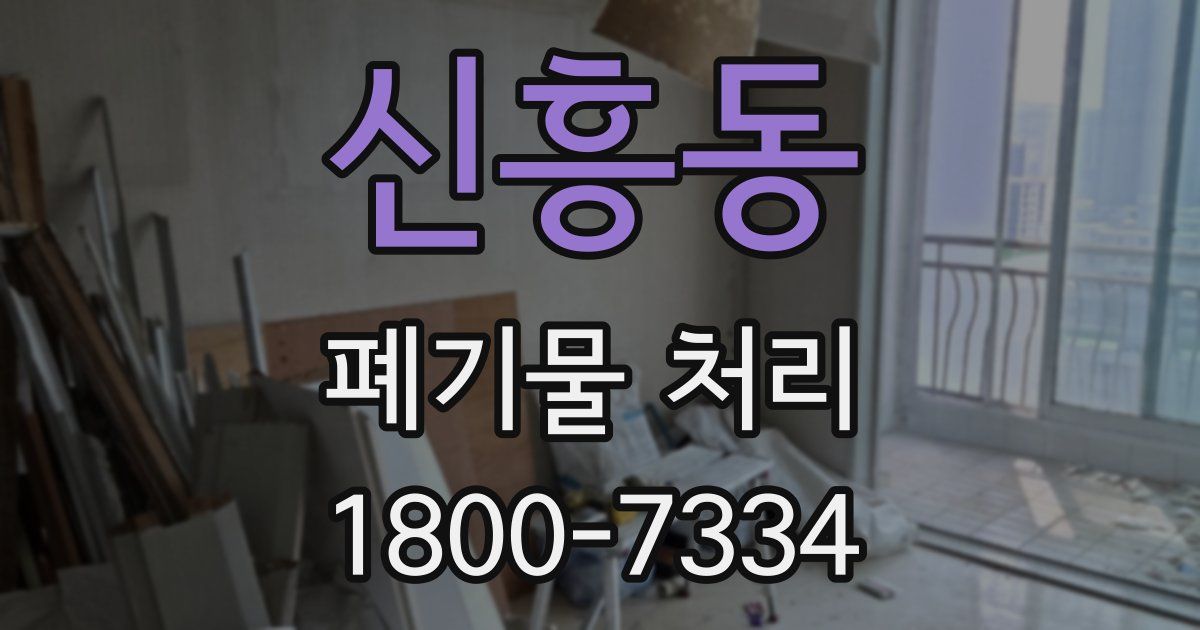 신흥동 폐기물 처리
