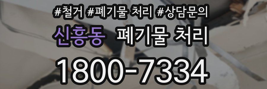 신흥동 폐기물 처리