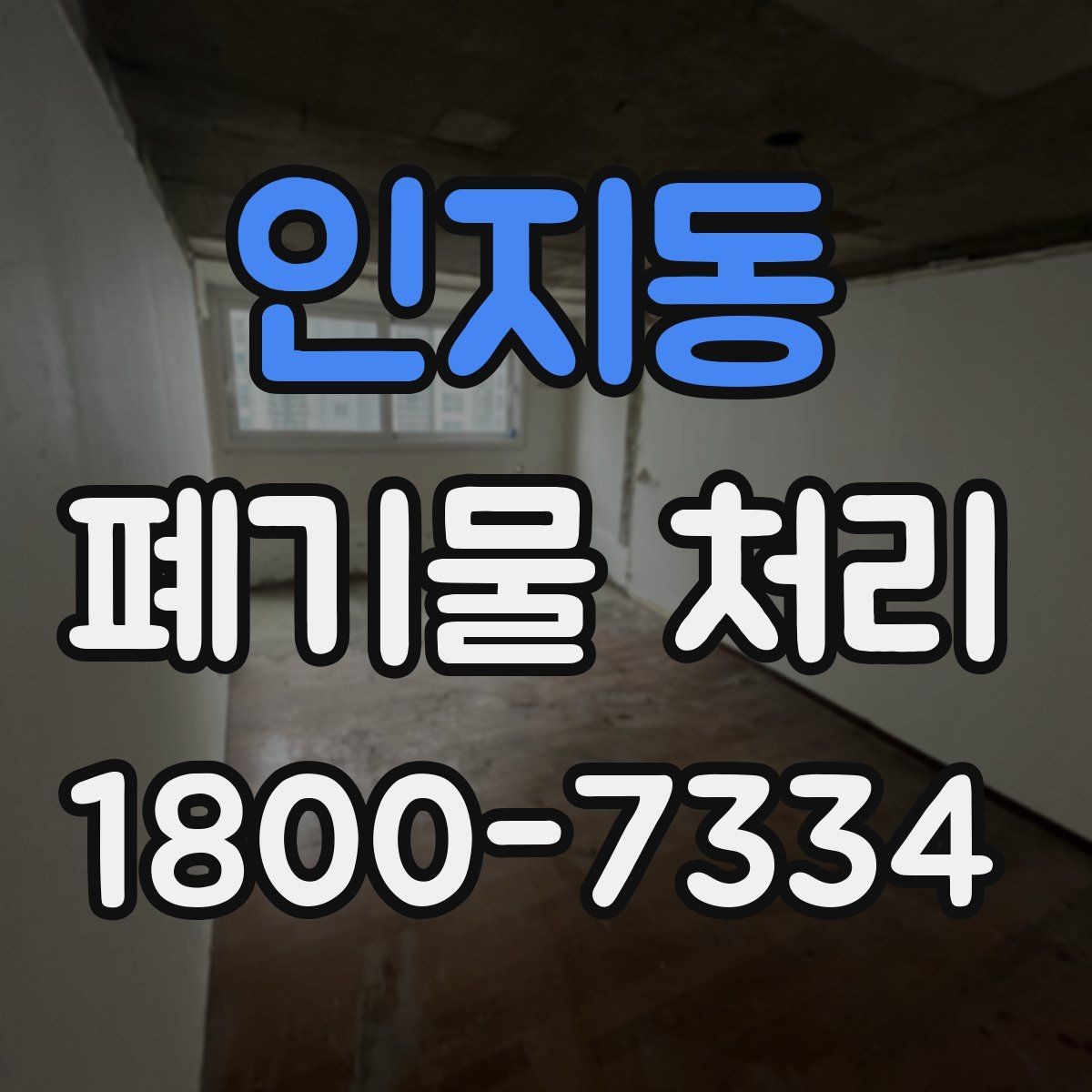 인지동 폐기물 처리 일정 맞추기이 중요한 이유