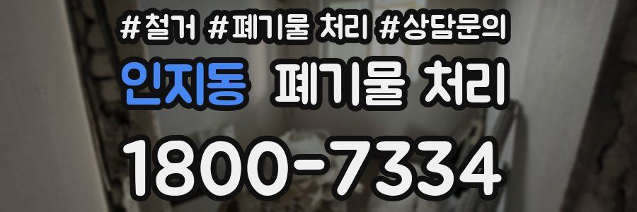 인지동 폐기물 처리