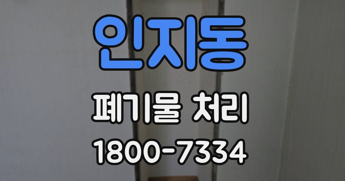 인지동 폐기물 처리