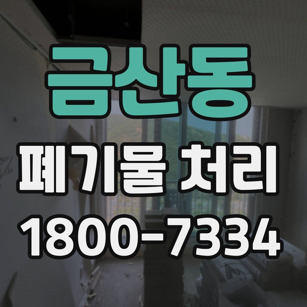 금산동 폐기물 처리 예약부터 수거까지의 흐름