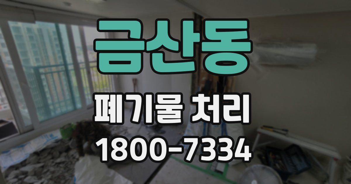 금산동 폐기물 처리