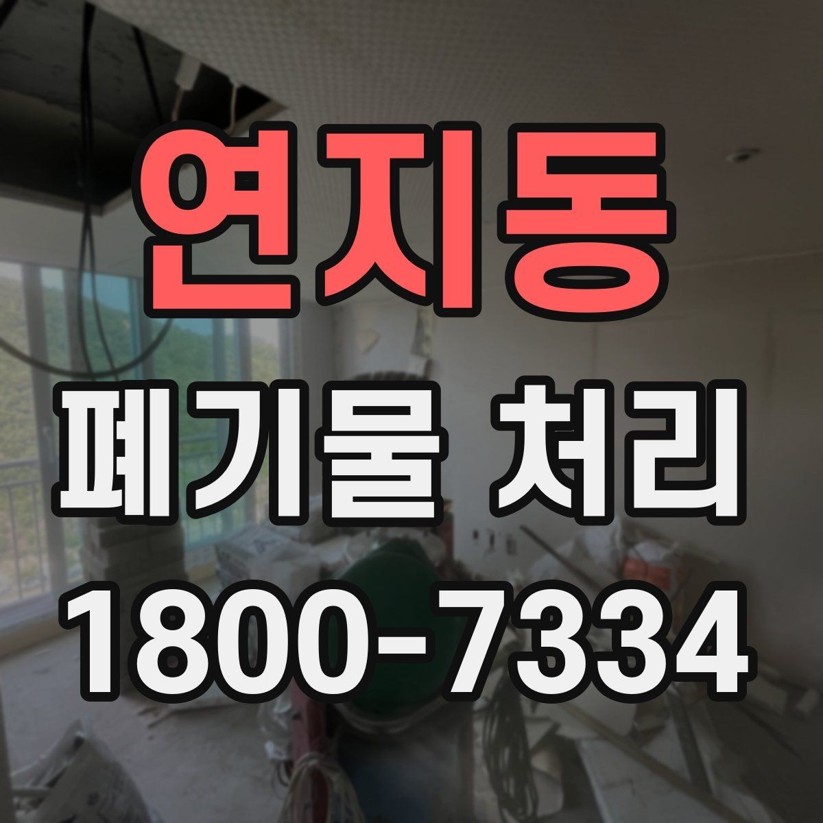 연지동 폐기물 처리 계획을 세울 때 놓치지 말아야 할 점