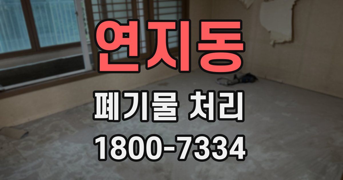 연지동 폐기물 처리