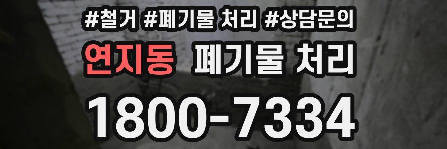 연지동 폐기물 처리