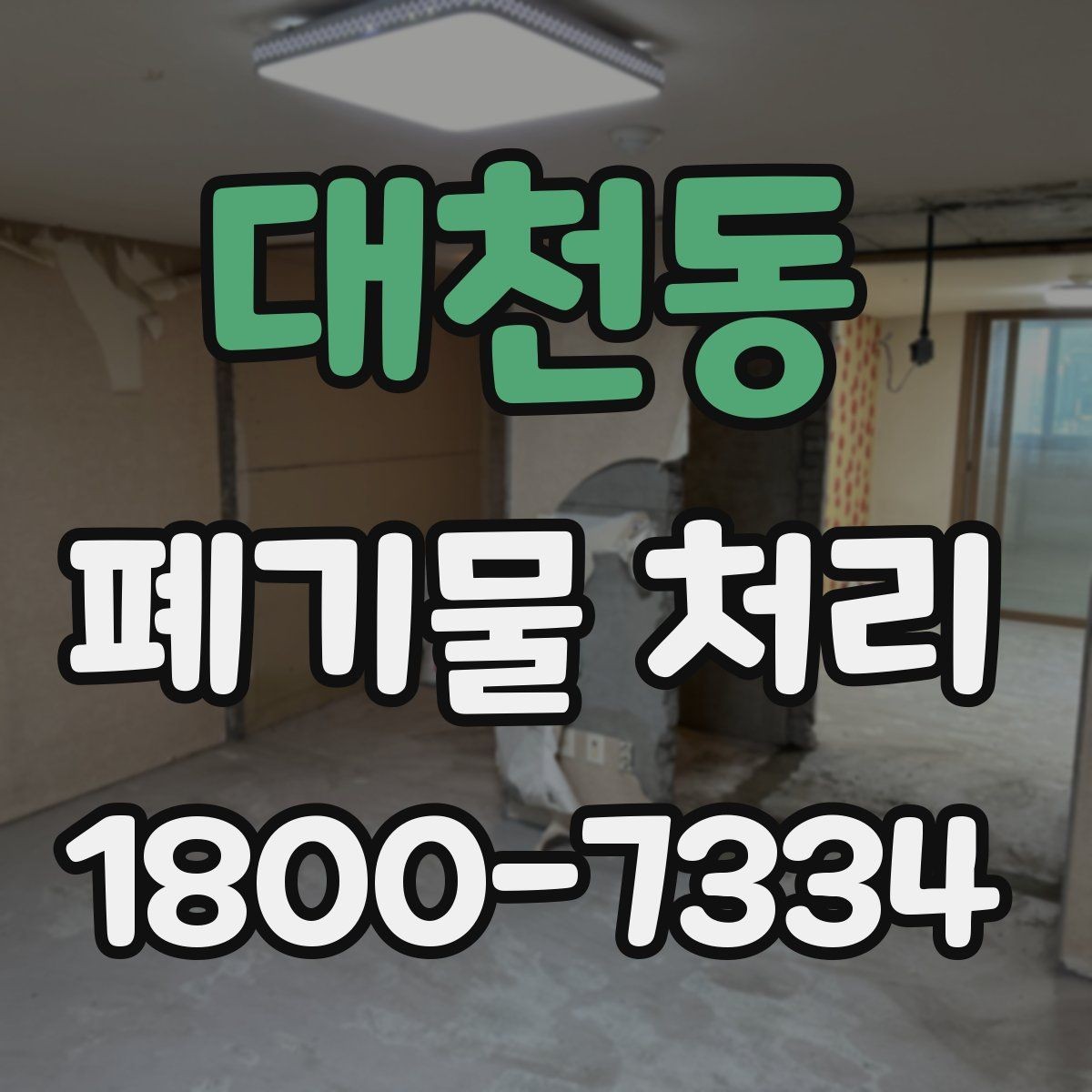 대천동 폐기물 처리 과정에서 비용 차이 나는 이유