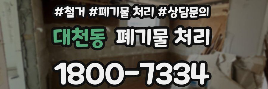 대천동 폐기물 처리