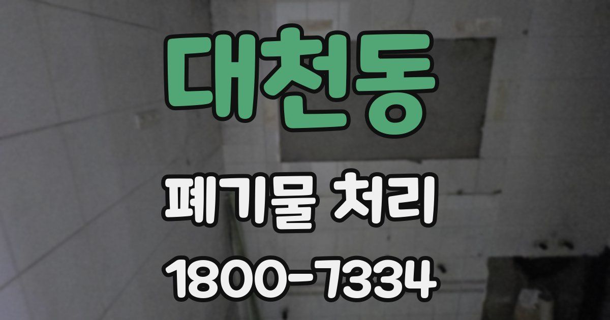 대천동 폐기물 처리