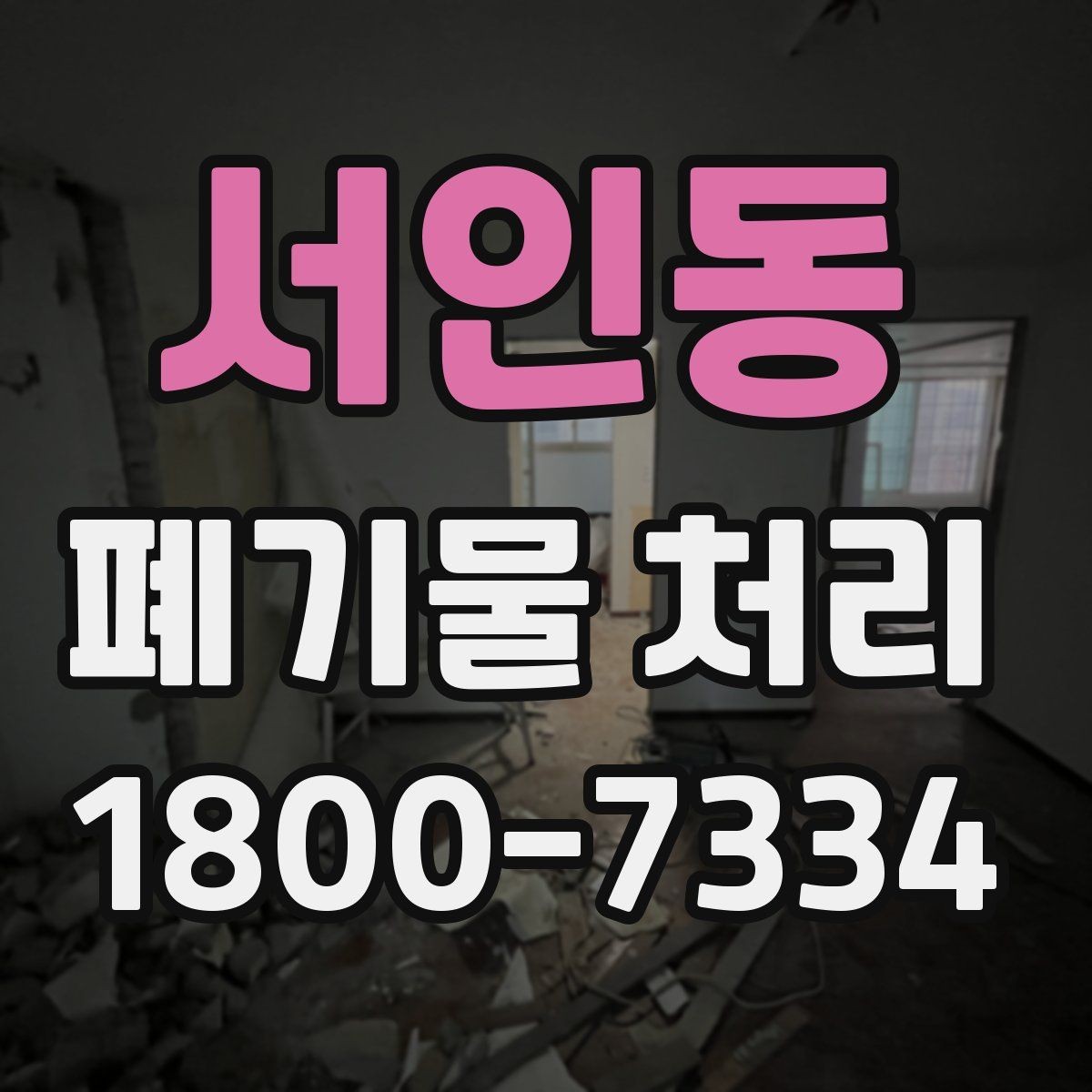 서인동 폐기물 처리 비용 산정 방식과 확인 포인트