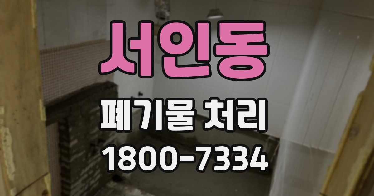 서인동 폐기물 처리