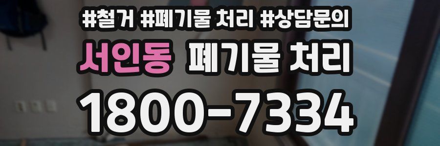 서인동 폐기물 처리