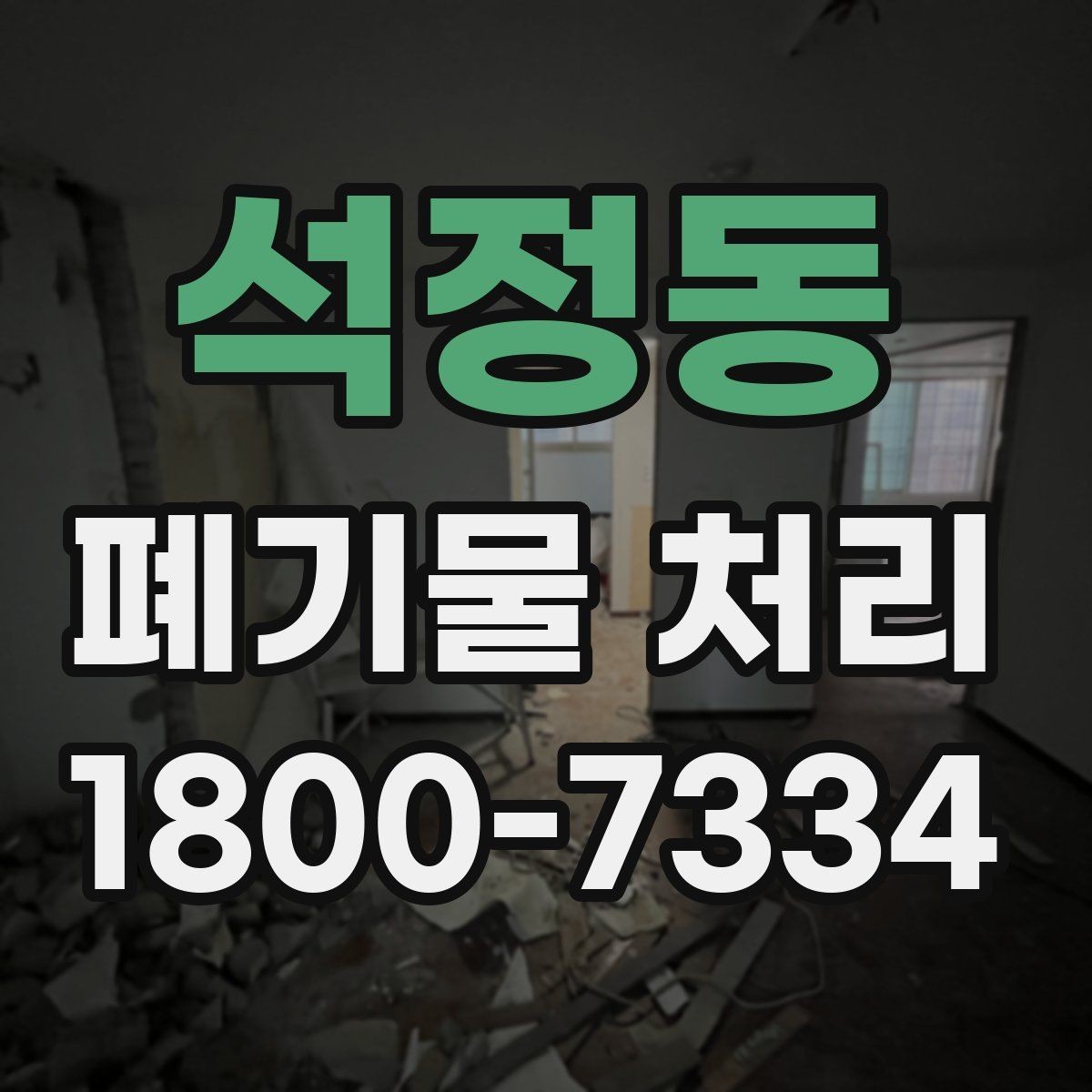 석정동 폐기물 처리 기준을 이해하는 쉬운 방법