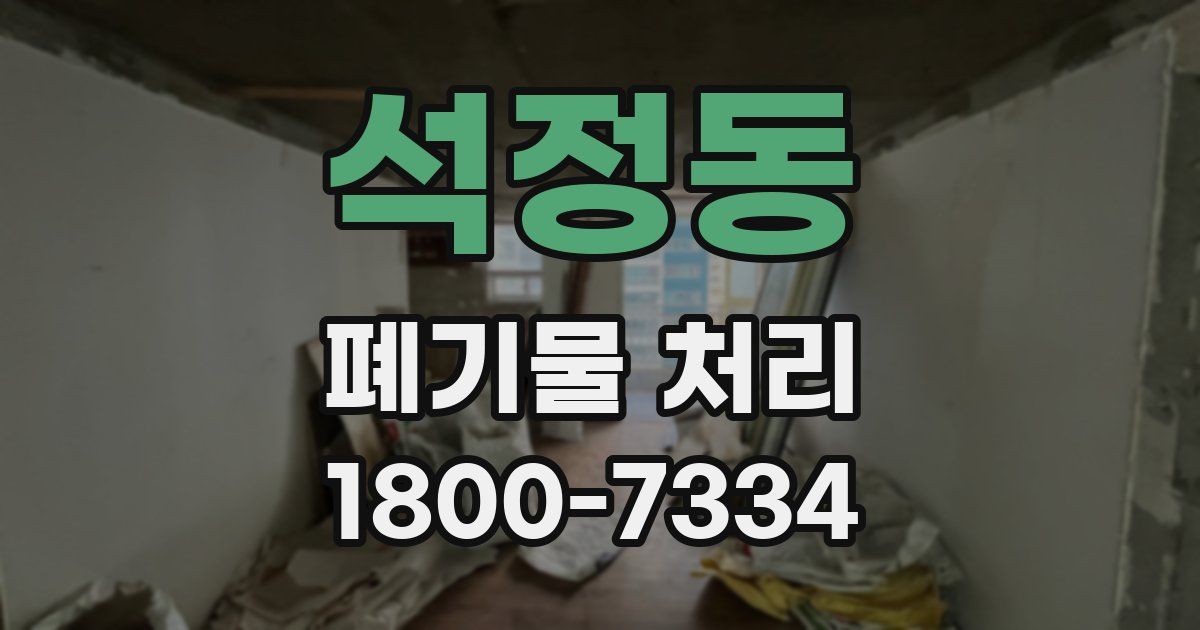 석정동 폐기물 처리