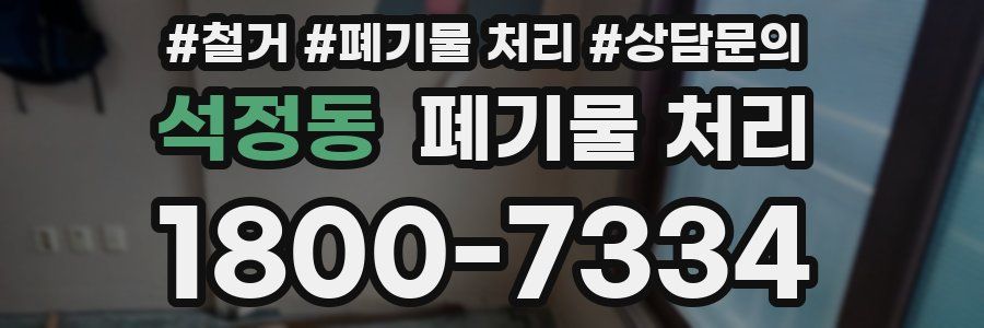 석정동 폐기물 처리
