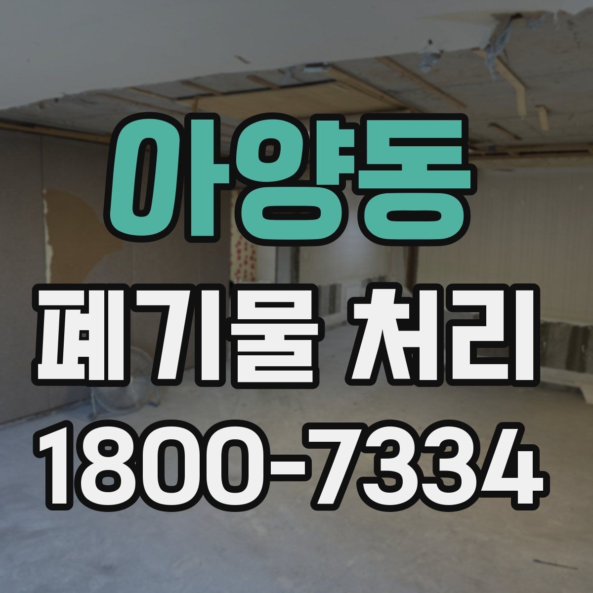 아양동 폐기물 처리 계획 세울 때 보는 핵심 요소