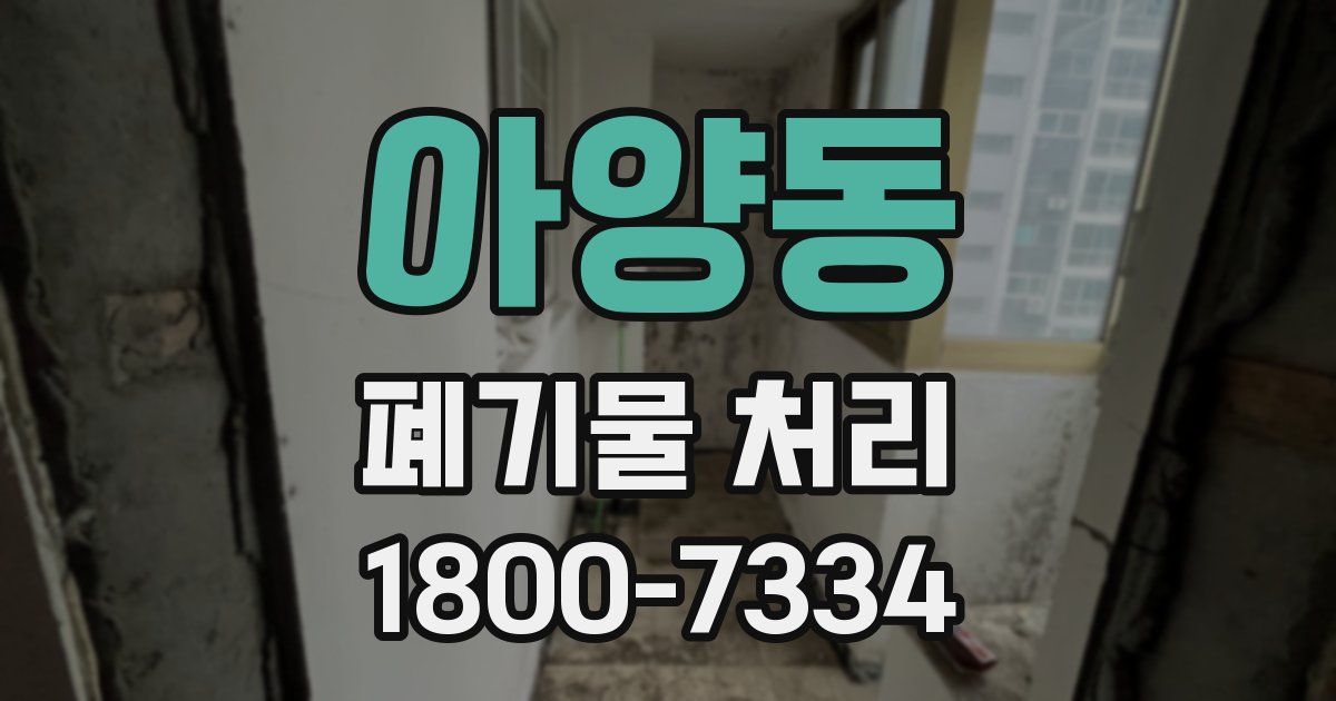 아양동 폐기물 처리