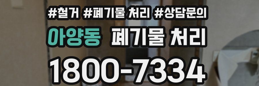 아양동 폐기물 처리