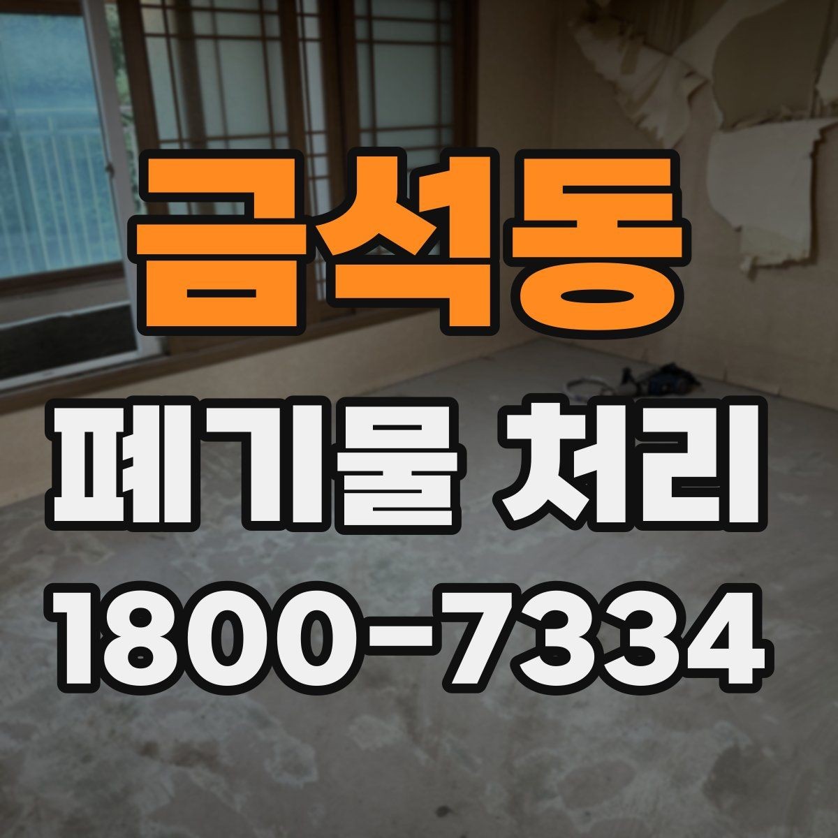 금석동 폐기물 처리 견적서에서 확인할 항목