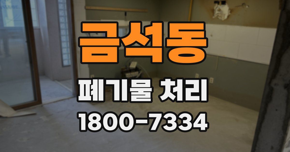 금석동 폐기물 처리