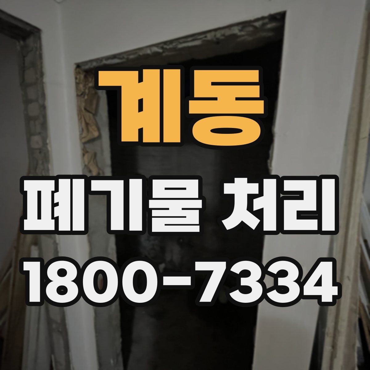 계동 폐기물 처리 진행 전 분류가 중요한 이유